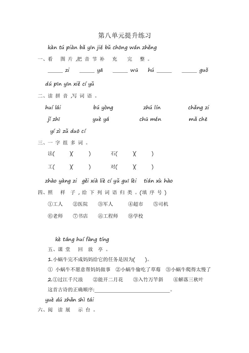 一年级语文上册第8单元提升练习（部编版）-墨痕题库