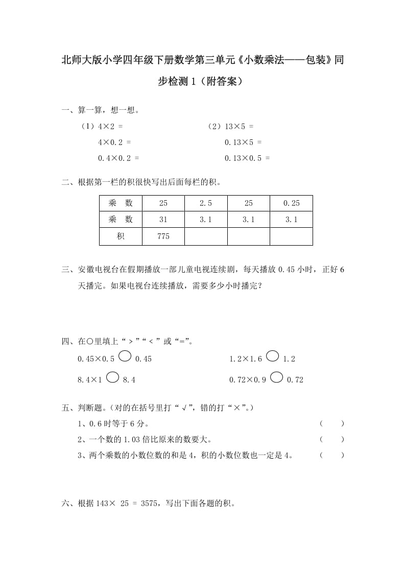 四年级数学下册北师大版小学第三单元《小数乘法——包装》同步检测1（附答案）-墨痕题库
