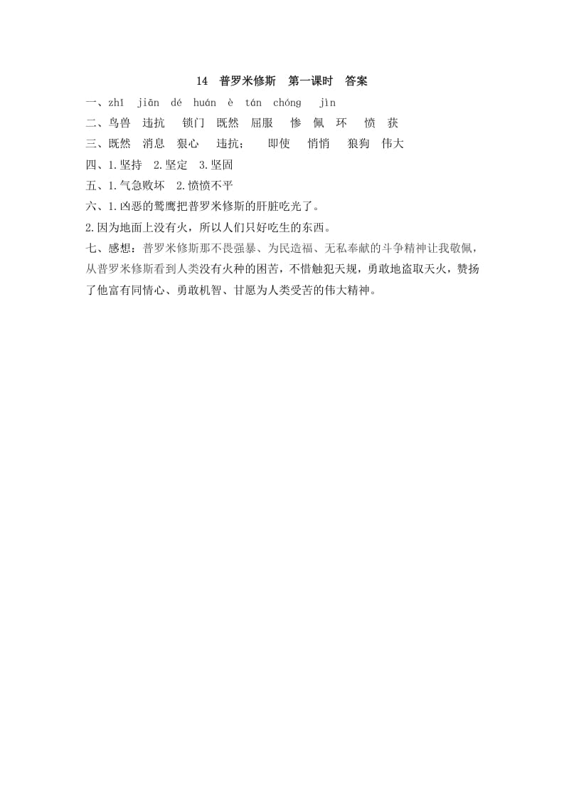 图片[3]-四年级语文上册14普罗米修斯-墨痕题库