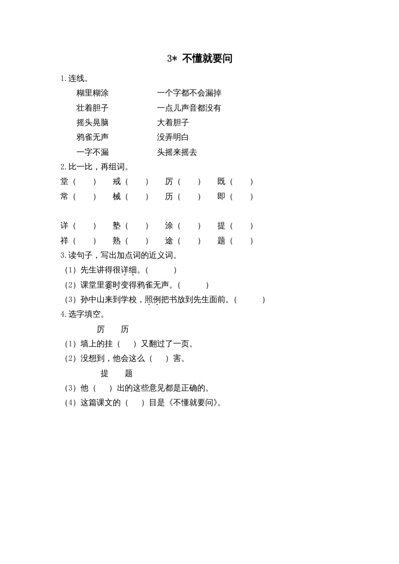 三年级语文上册3不懂就要问课时练（部编版）-墨痕题库