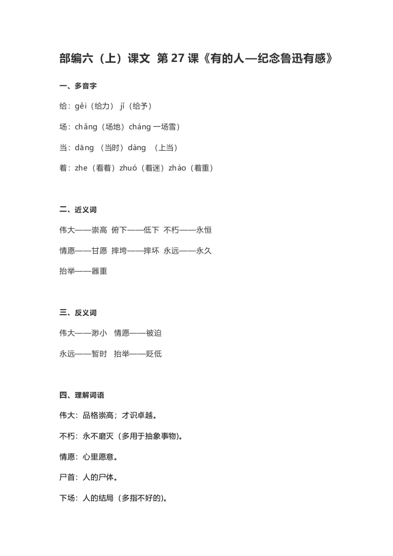 六年级语文上册课文第28课《有的人—纪念鲁迅有感》（部编版）-墨痕题库