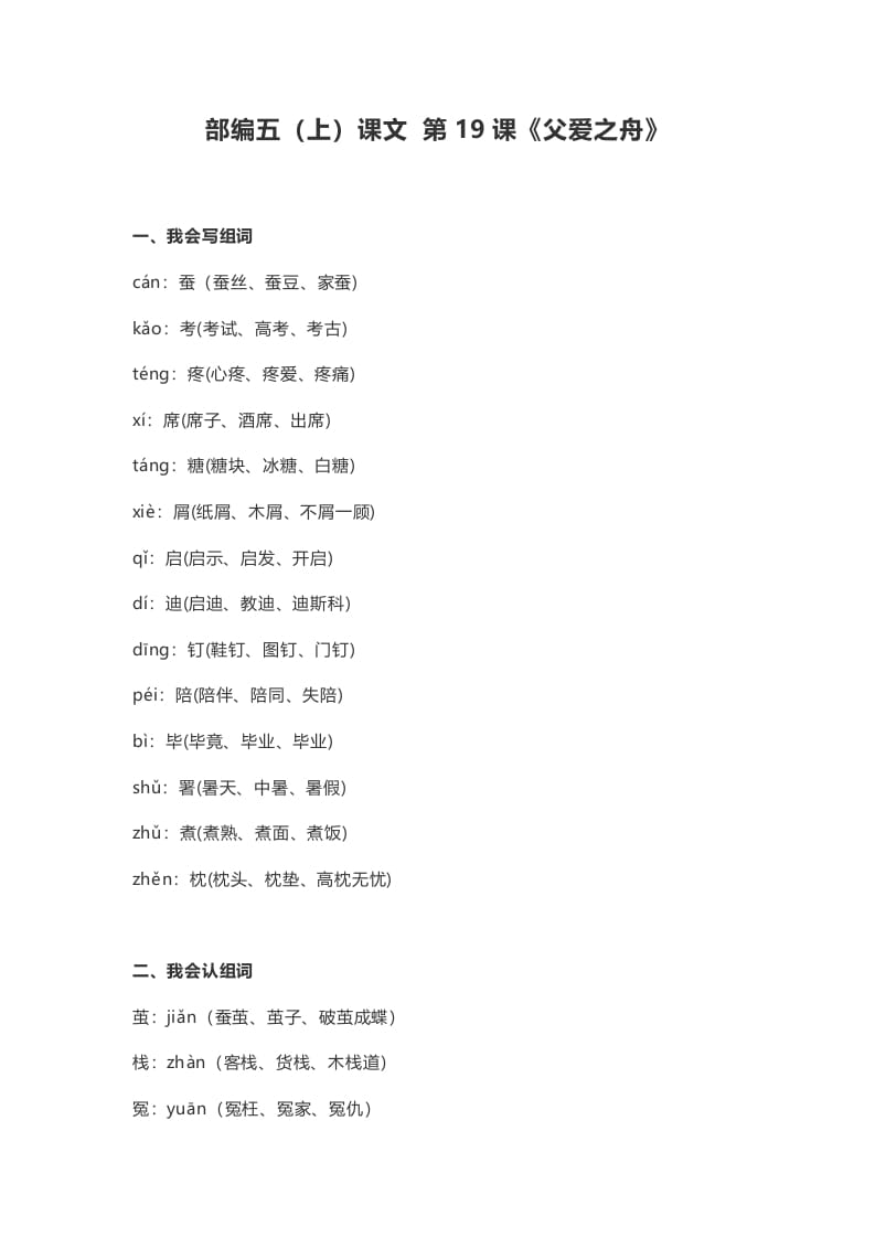 五年级语文上册课文第19课《父爱之舟》（部编版）-墨痕题库