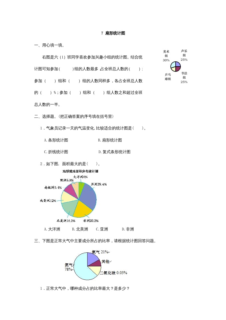 六年级数学上册7扇形统计图（人教版）-墨痕题库