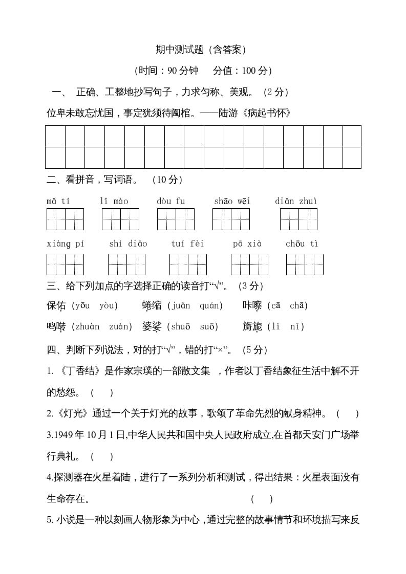 六年级语文上册期中测试(9)（部编版）-墨痕题库