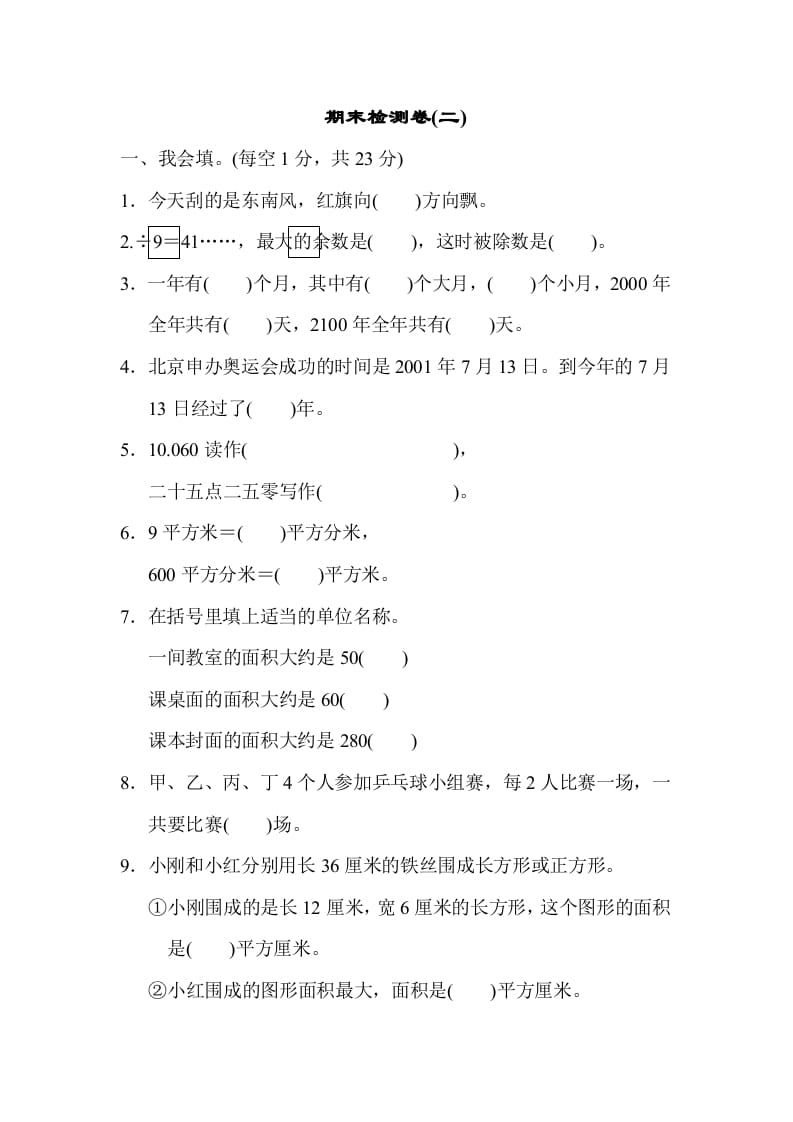 三年级数学下册期末检测卷(二)-墨痕题库