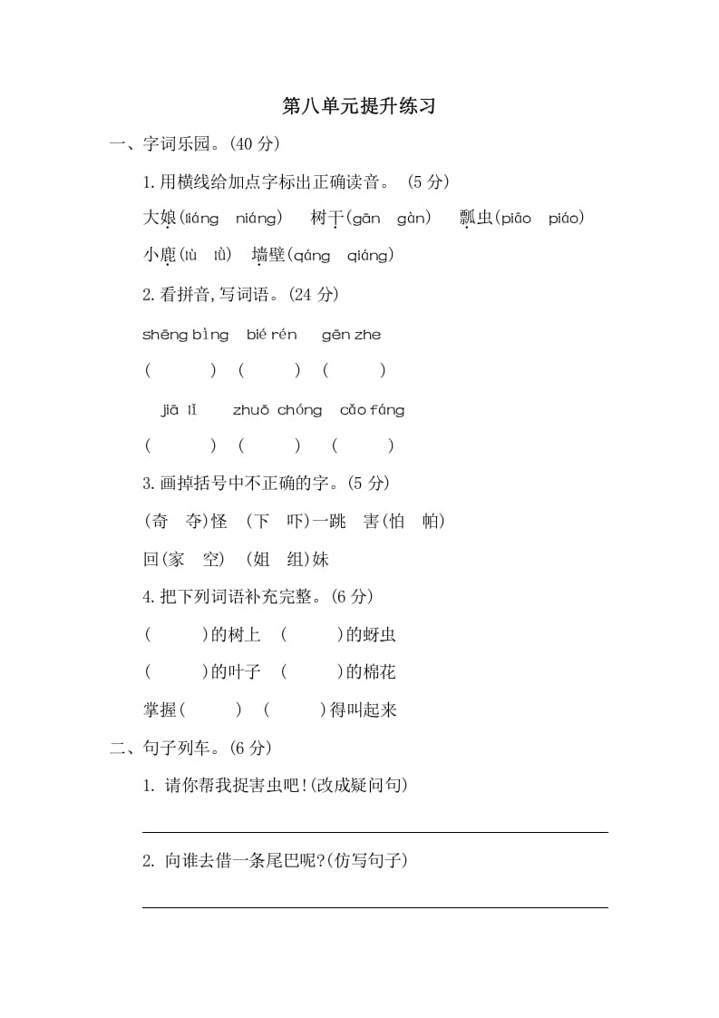 一年级语文下册第八单元提升练习二-墨痕题库