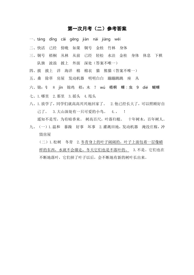 二年级语文上册第一次月考（二）参考答案（部编）-墨痕题库