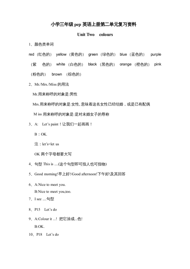 三年级英语上册Unit2《Colours》单元知识点总结（人教PEP）-墨痕题库
