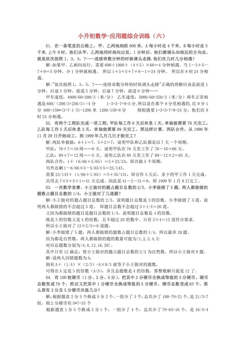 六年级数学下册小升初应用题综合训练（六）苏教版-墨痕题库