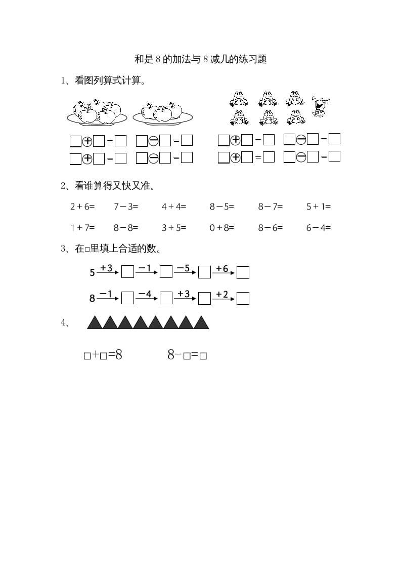 一年级数学上册8.6得数是8的加法和8减几（苏教版）-墨痕题库