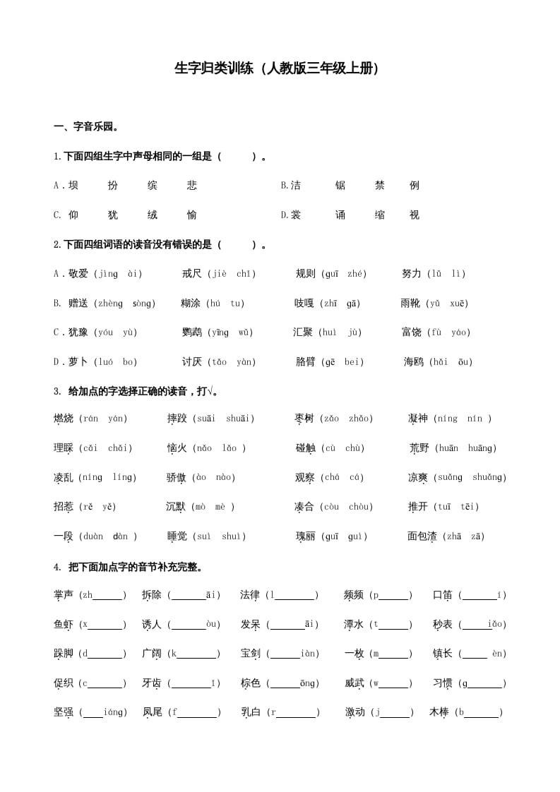 三年级语文上册生字专项（部编版）-墨痕题库