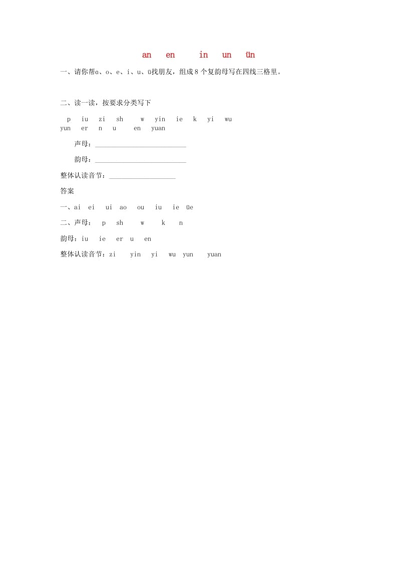 一年级语文上册12.aneninunün练习1(部编版)-墨痕题库