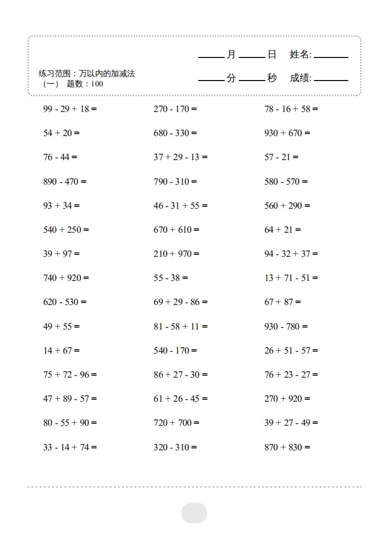图片[3]-三年级数学上册▲口算题（万以内的加减法(一)）连打2500题（人教版）-墨痕题库