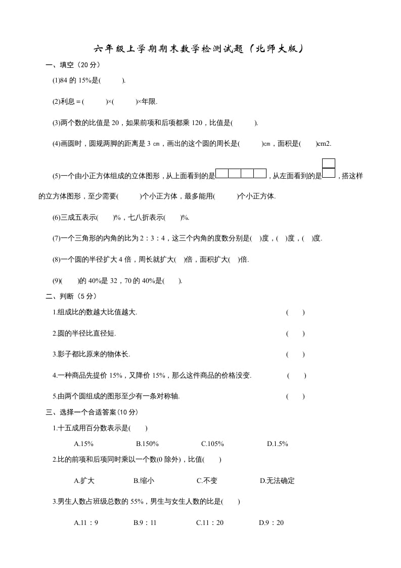 六年级数学上册期末练习(2)（北师大版）-墨痕题库