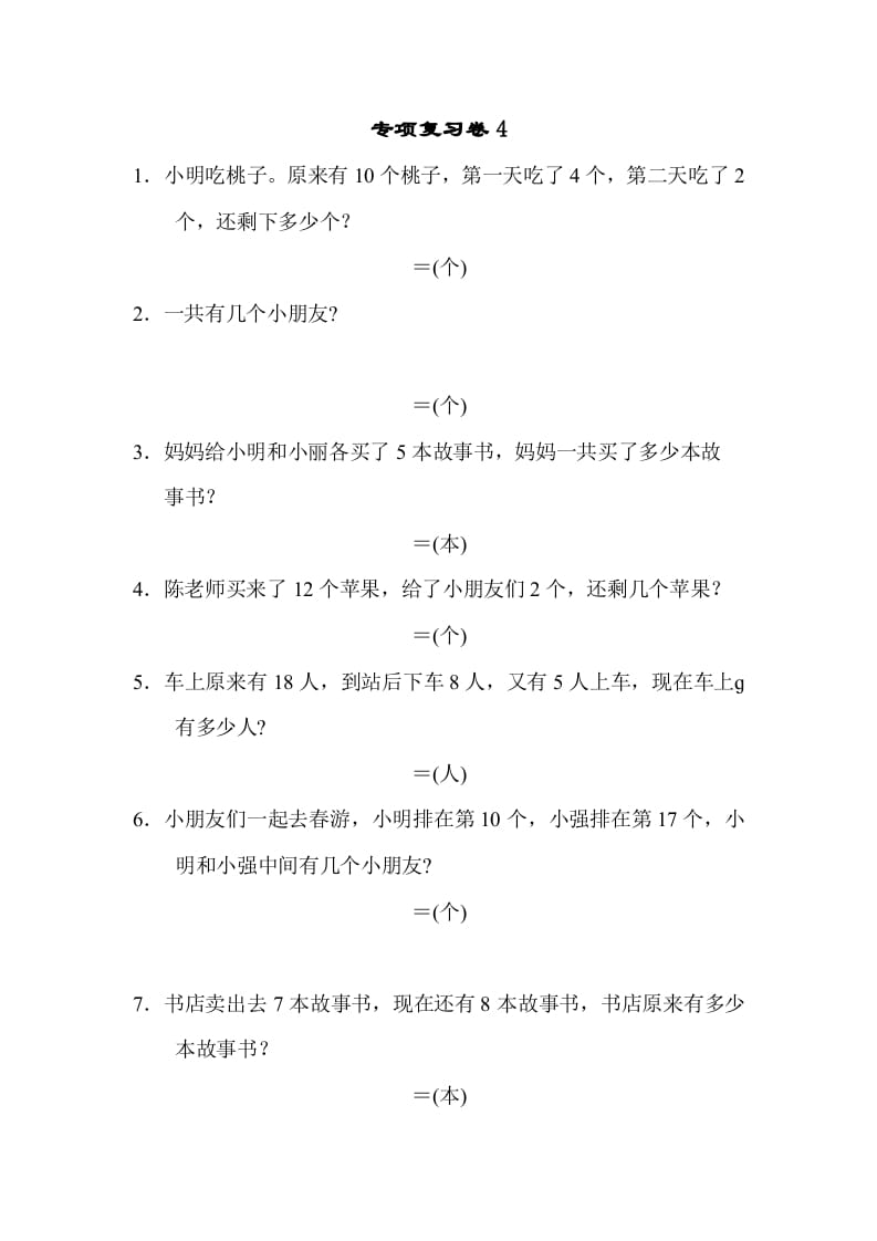 一年级数学上册专项复习卷4（苏教版）-墨痕题库