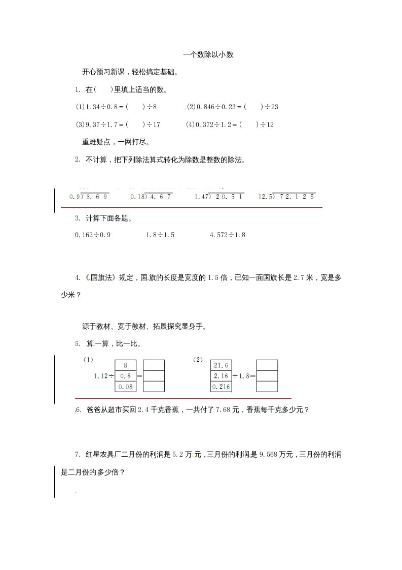 五年级数学上册同步练习题一个数除以小数苏教版（苏教版）-墨痕题库