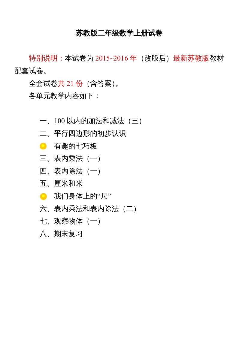 二年级数学上册试卷1全程测评卷(全套)（附完整答案）.doc（苏教版）-墨痕题库