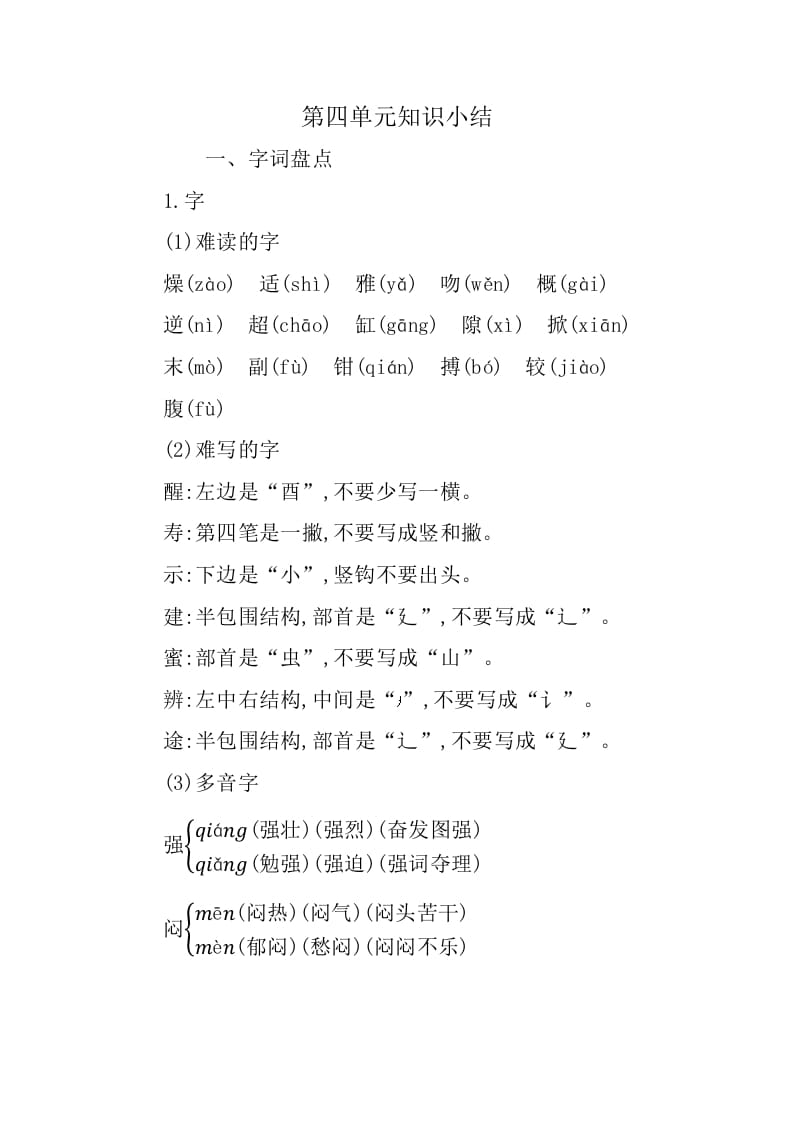 三年级语文下册第四单元知识小结-墨痕题库