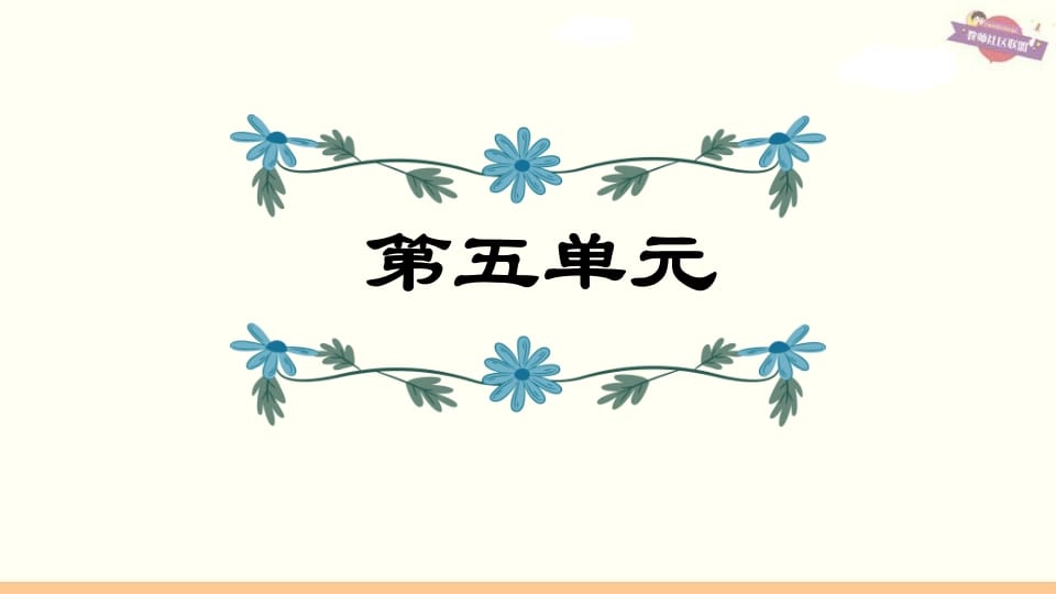 六年级语文上册第5单元复习（部编版）-墨痕题库