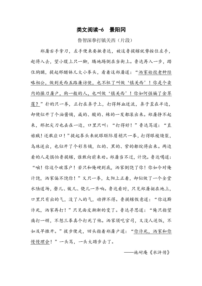 五年级数学下册类文阅读-6景阳冈-墨痕题库