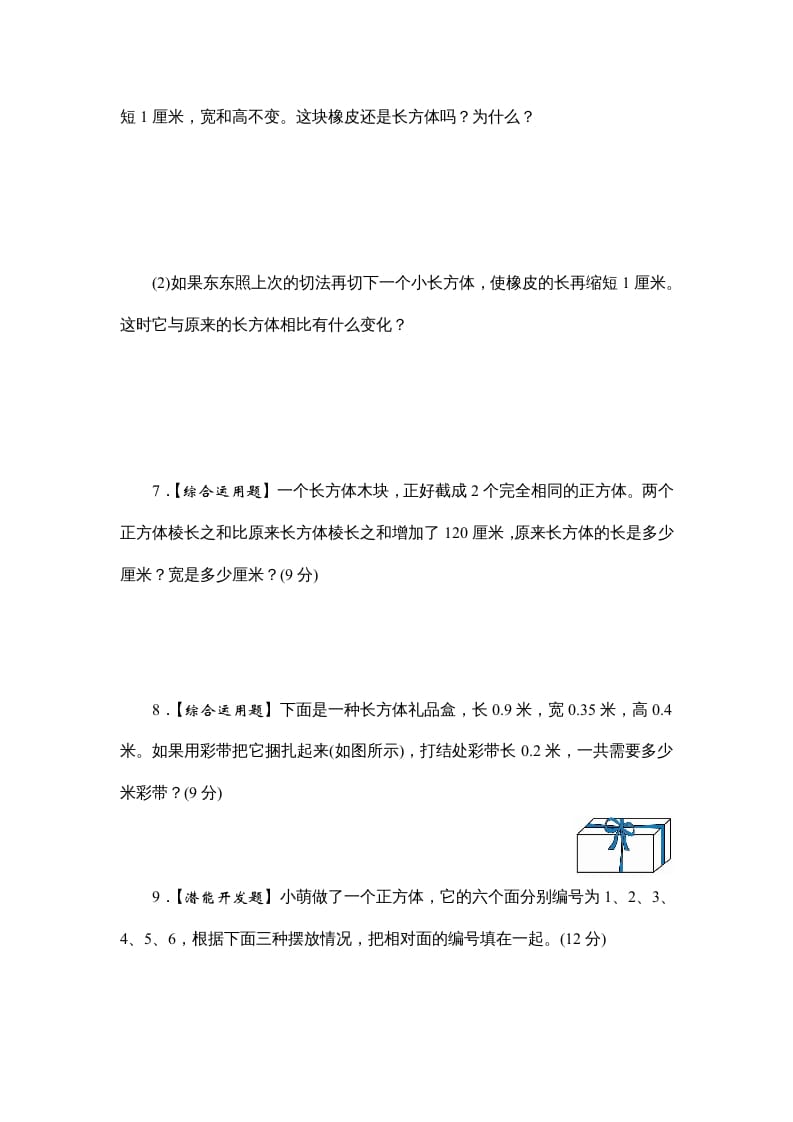 图片[3]-六年级数学上册课时测1.长方体和正方体的认识1314（答案不全）（苏教版）-墨痕题库