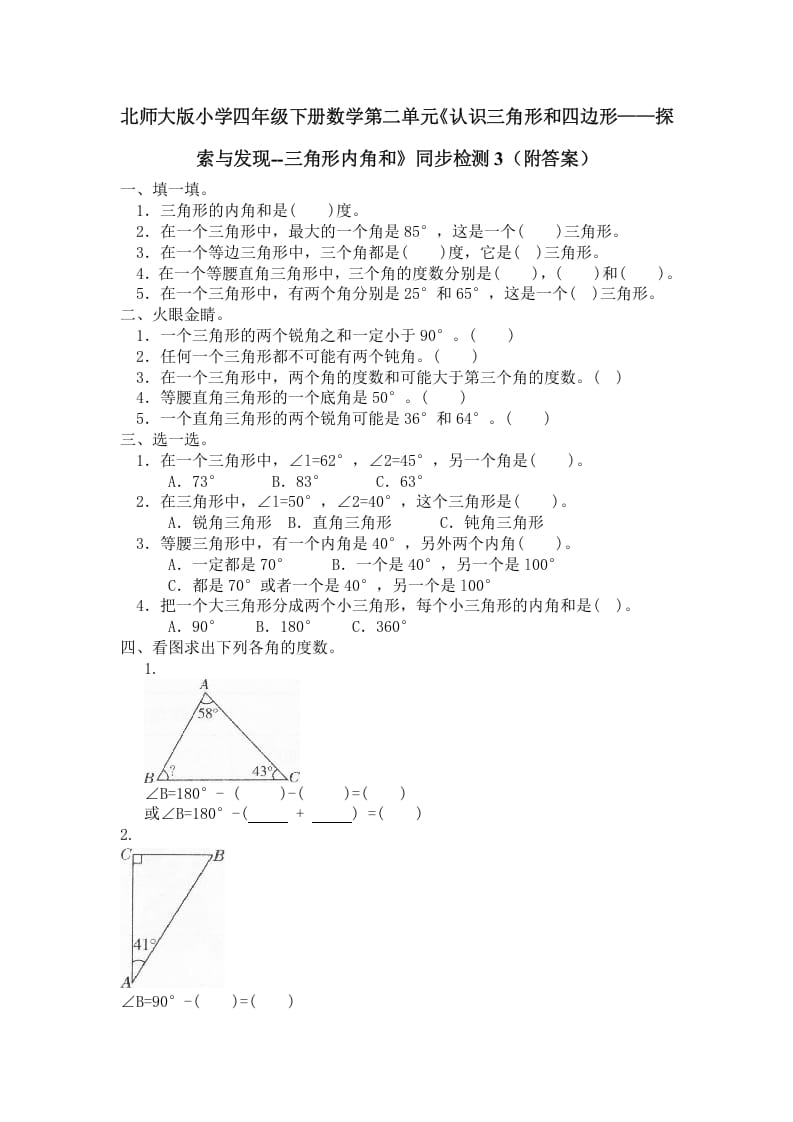 四年级数学下册北师大版小学第二单元《认识三角形和四边形——探索与发现--三角形内角和》同步检测3（附答案）-墨痕题库