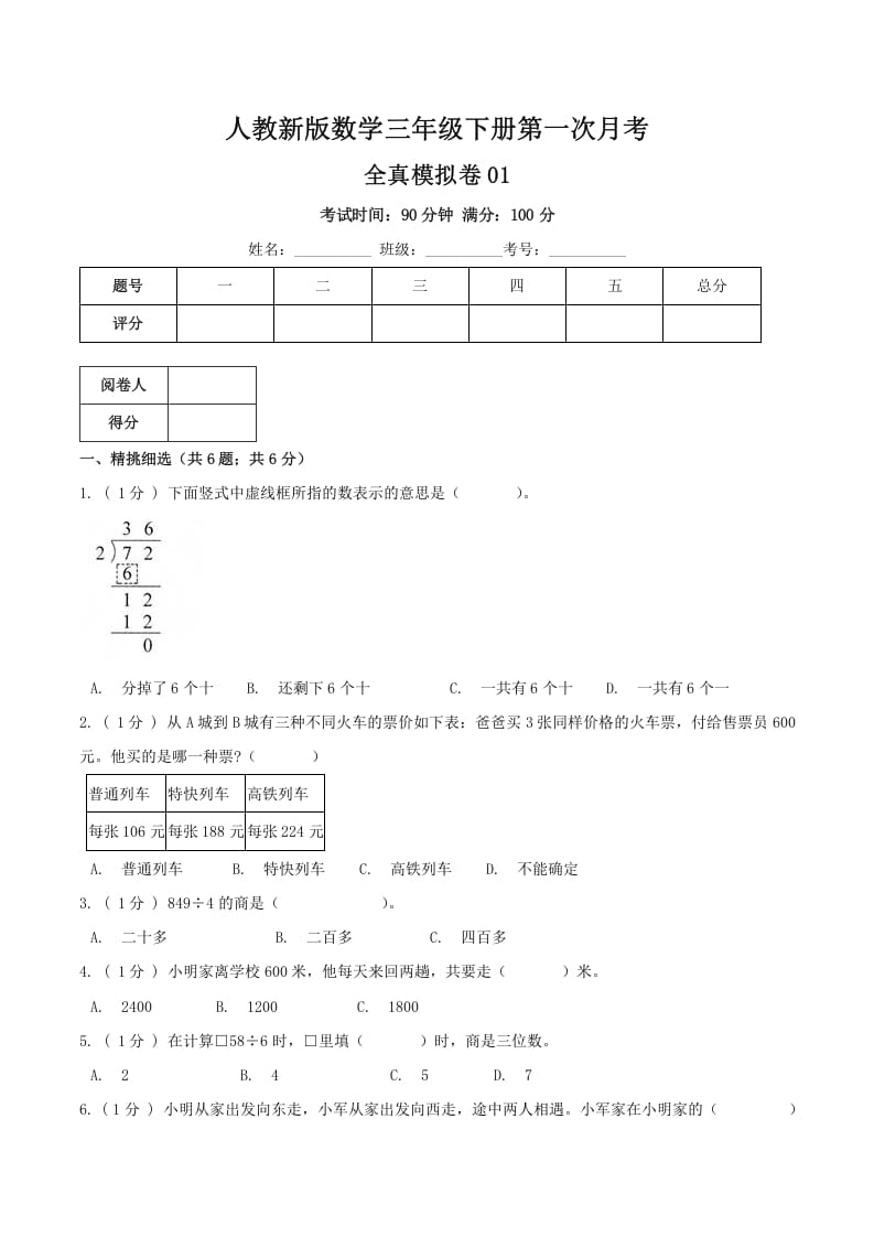 三年级数学下册第一次月考全真模拟卷01（原卷）人教版-墨痕题库
