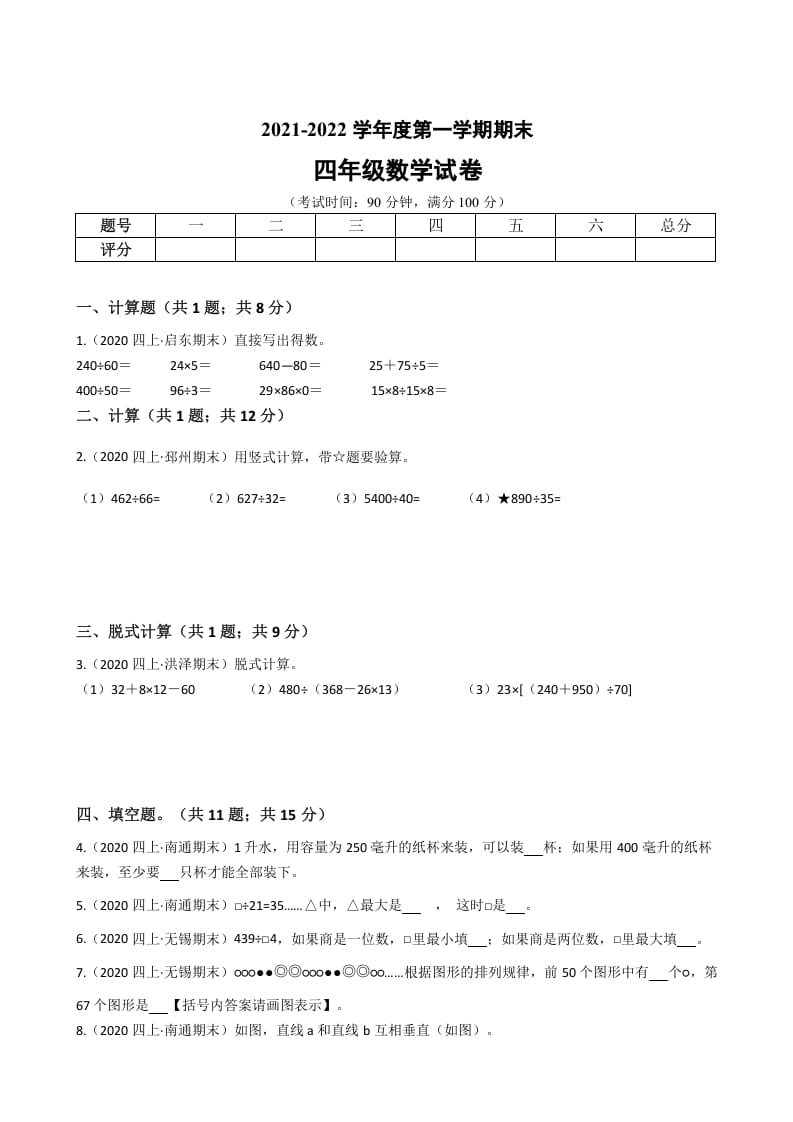 四年级数学上册省期末历年真题汇编卷C【试卷+答案】（苏教版）-墨痕题库