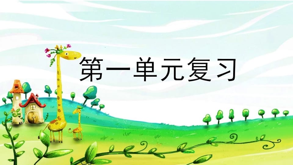 二年级语文上册第一单元复习（部编）-墨痕题库