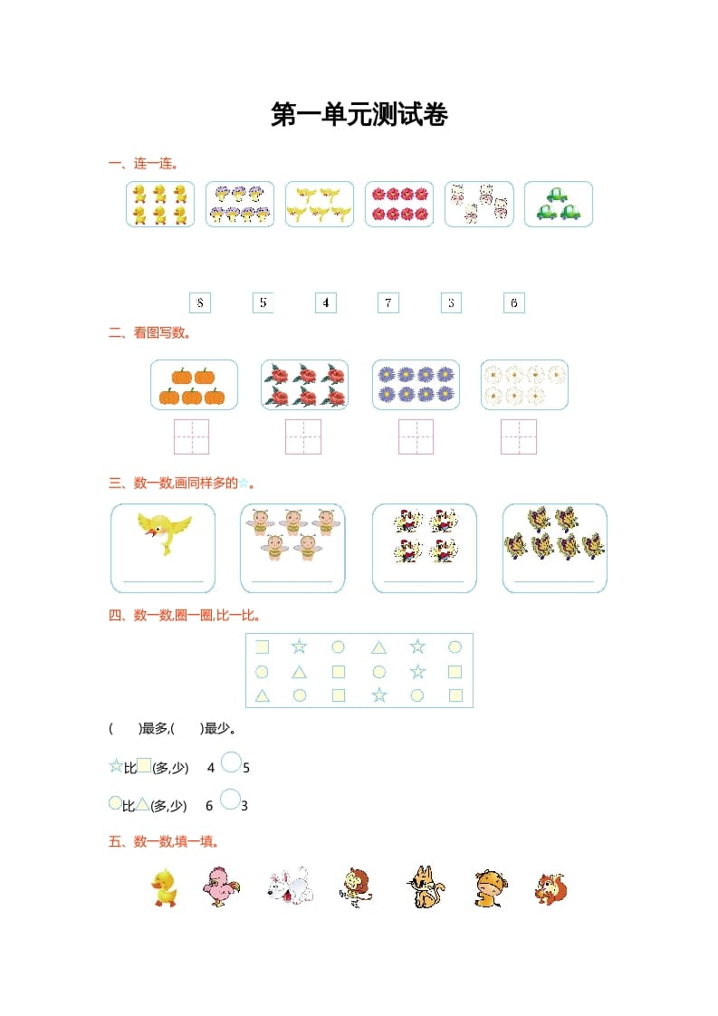 图片[1]-一年级数学上册第一单元测试卷(北师大版)-墨痕题库