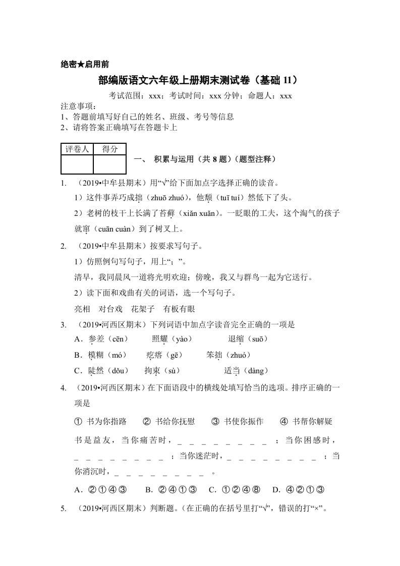 六年级语文上册（期末测试）(6)（部编版）-墨痕题库