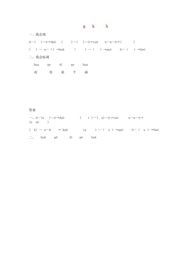 一年级语文上册5.gkh练习1（部编版）-墨痕题库