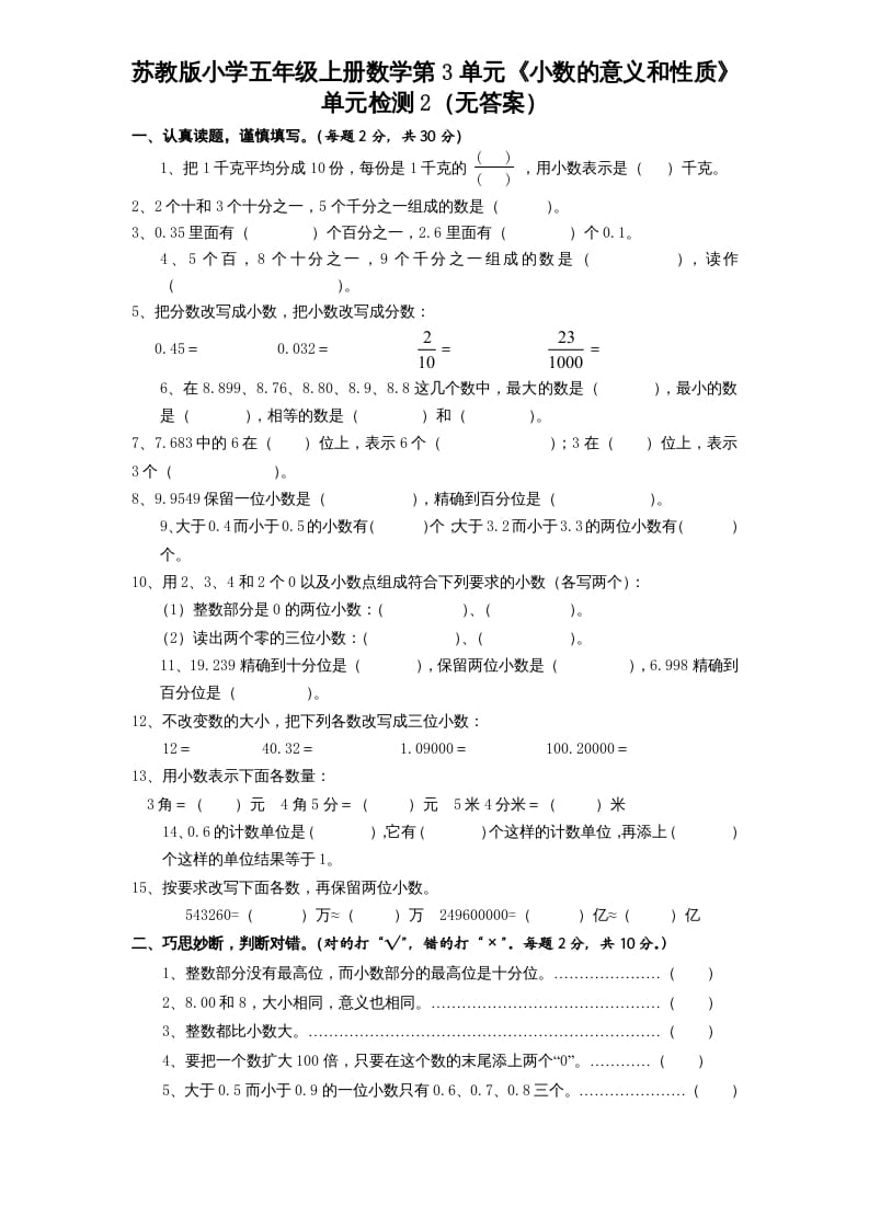 五年级数学上册第3单元《小数的意义和性质》单元检测2（无答案）（苏教版）-墨痕题库
