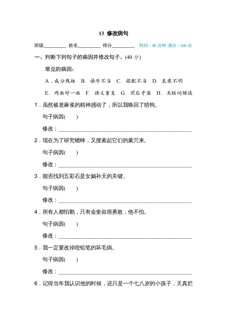 四年级语文上册13修改病句-墨痕题库