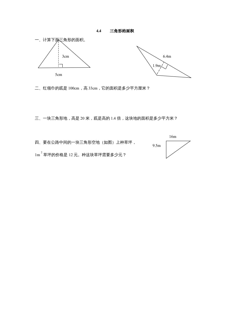 五年级数学上册4.4三角形的面积（北师大版）-墨痕题库
