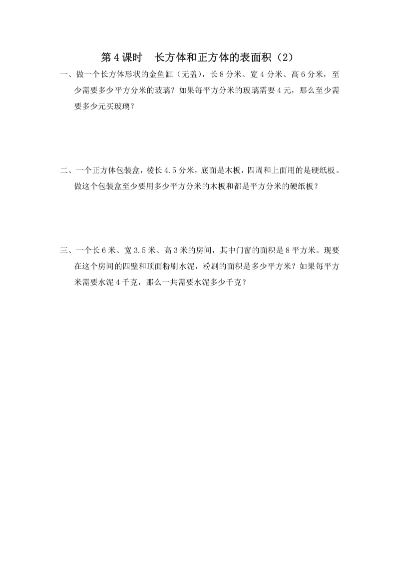 六年级数学上册第4课时长方体和正方体的表面积(2)(苏教版)-墨痕题库