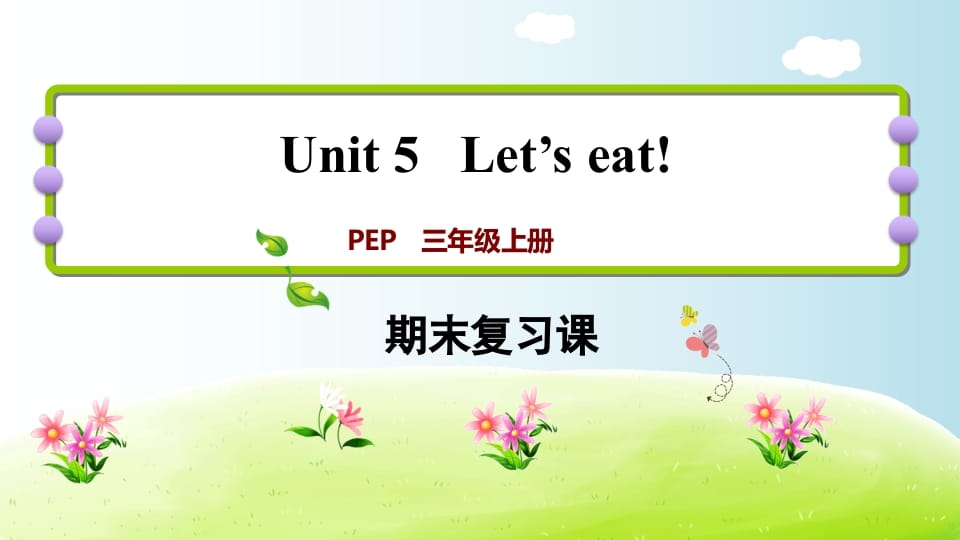 三年级英语上册期末复习Unit5（人教PEP）-墨痕题库