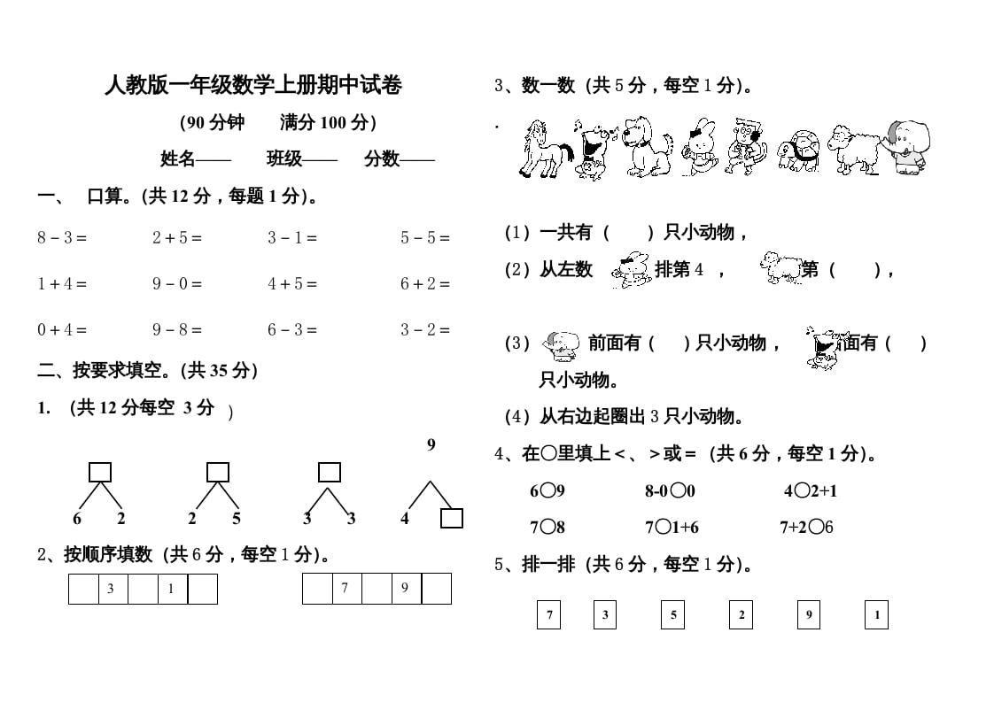 图片[1]-一年级数学上册期中测试题1附答案（人教版）-墨痕题库