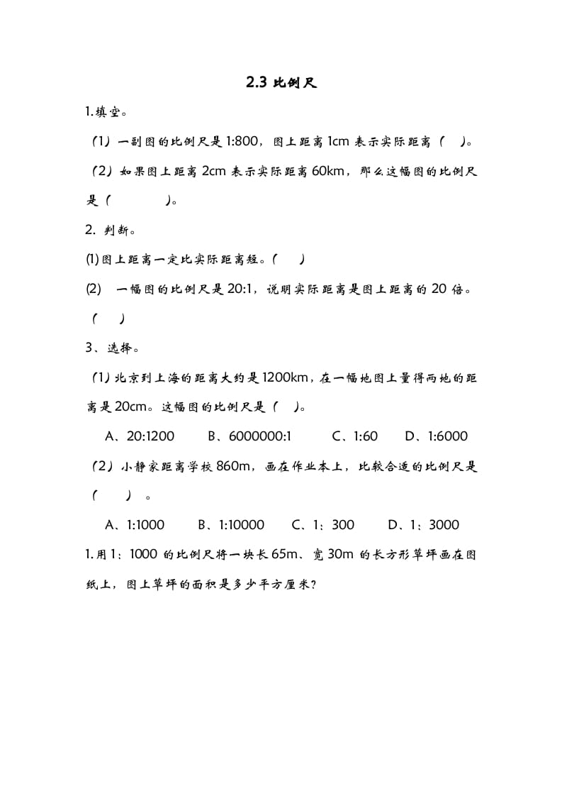 六年级数学下册2.3比例尺-墨痕题库