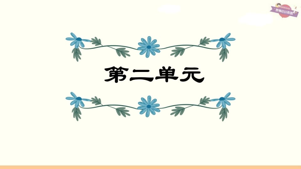 六年级语文上册第2单元复习（部编版）-墨痕题库