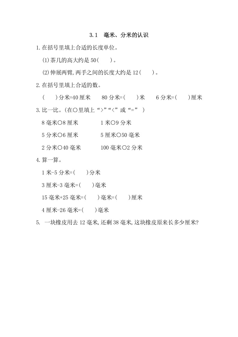 三年级数学上册3.1毫米、分米的认识（人教版）-墨痕题库