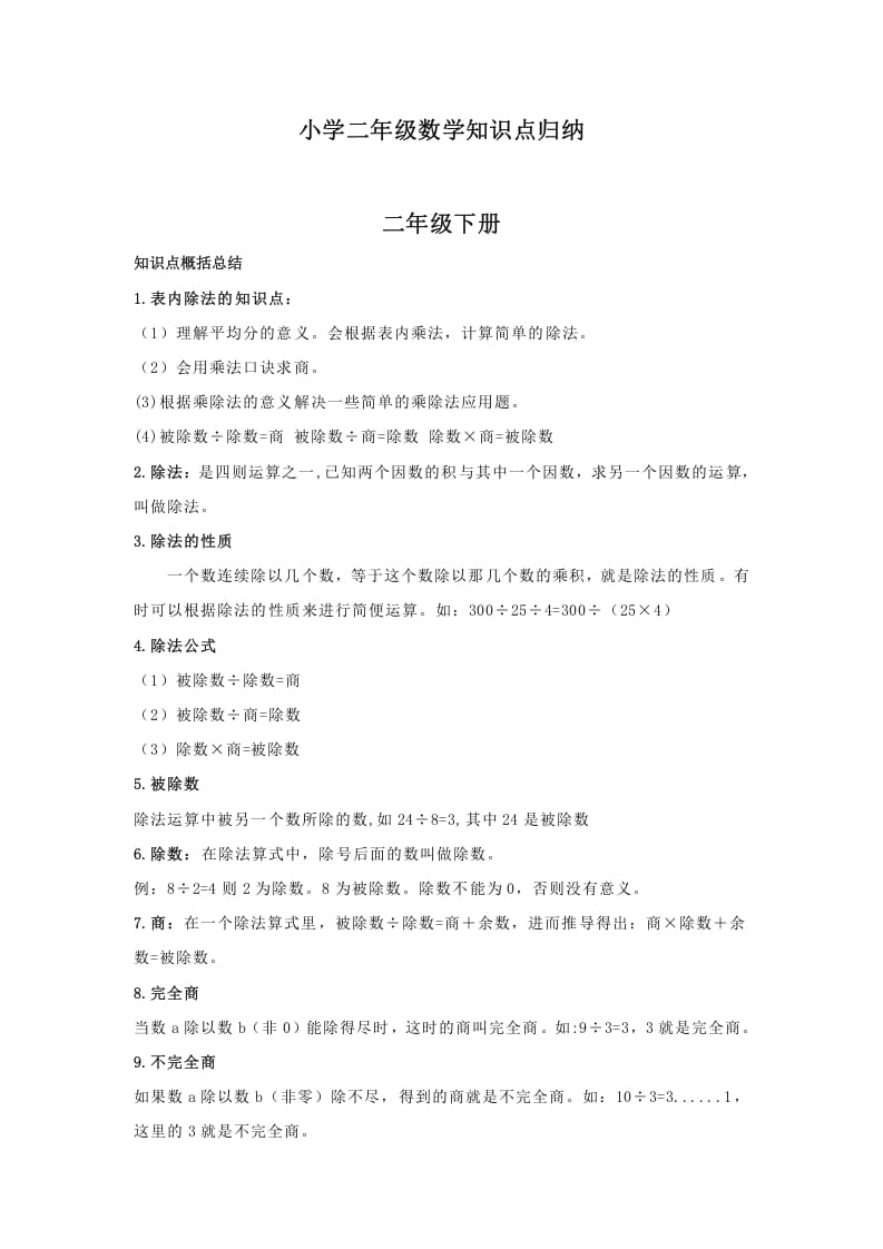 二年级数学下册小学知识点归纳-墨痕题库