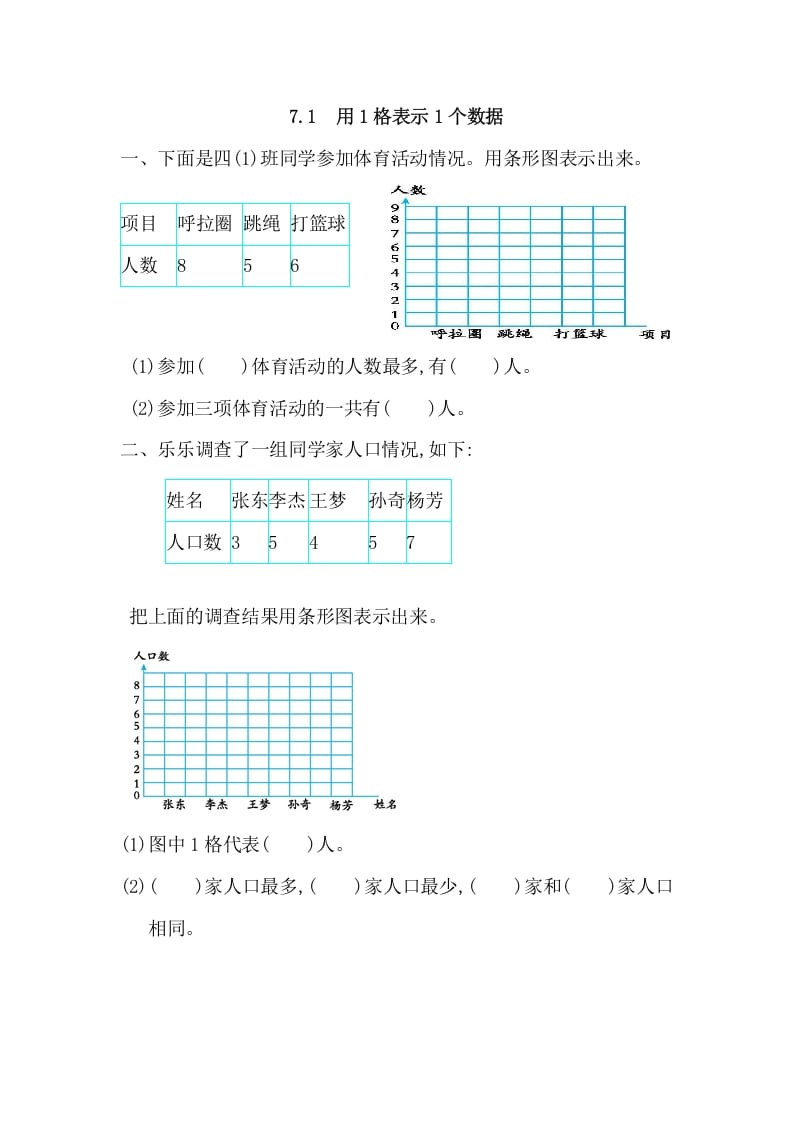 四年级数学上册7.1用1格表示1个数据（人教版）-墨痕题库