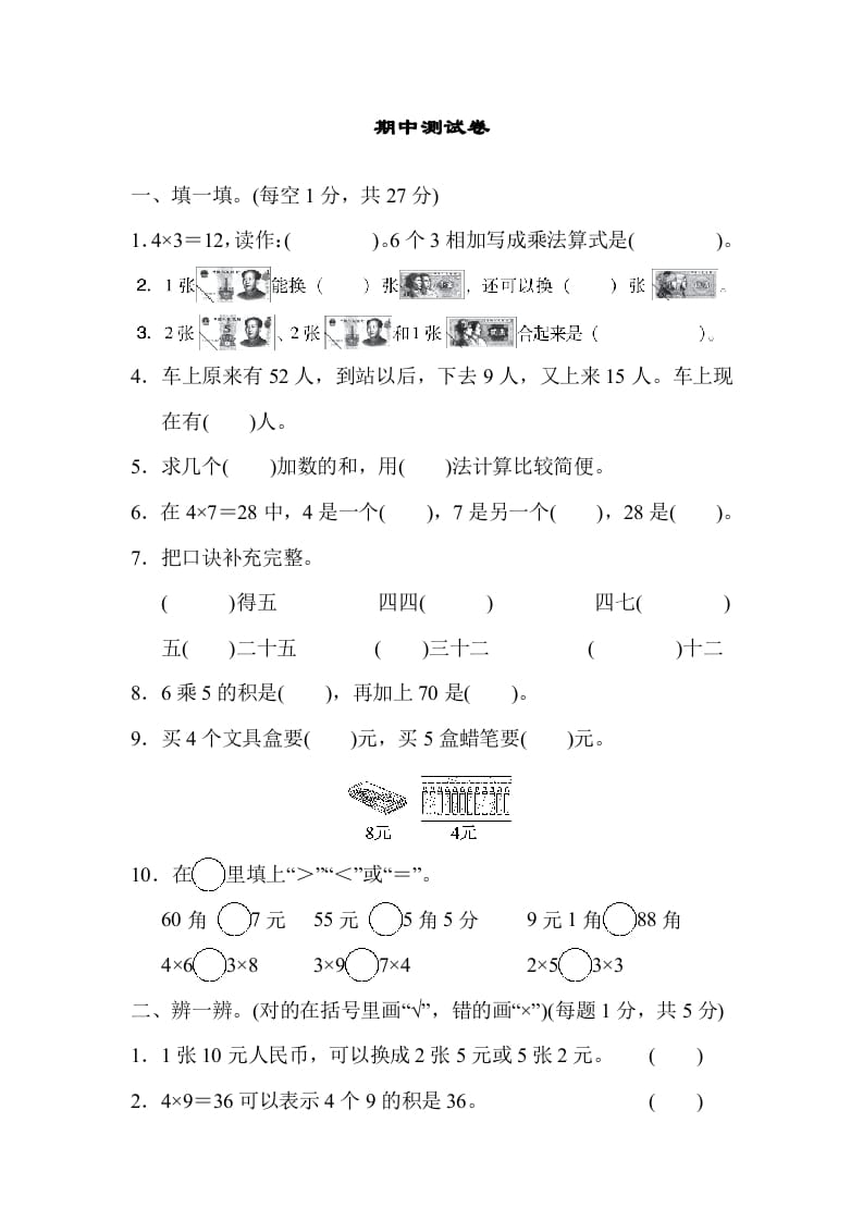 二年级数学上册期中练习(6)（北师大版）-墨痕题库