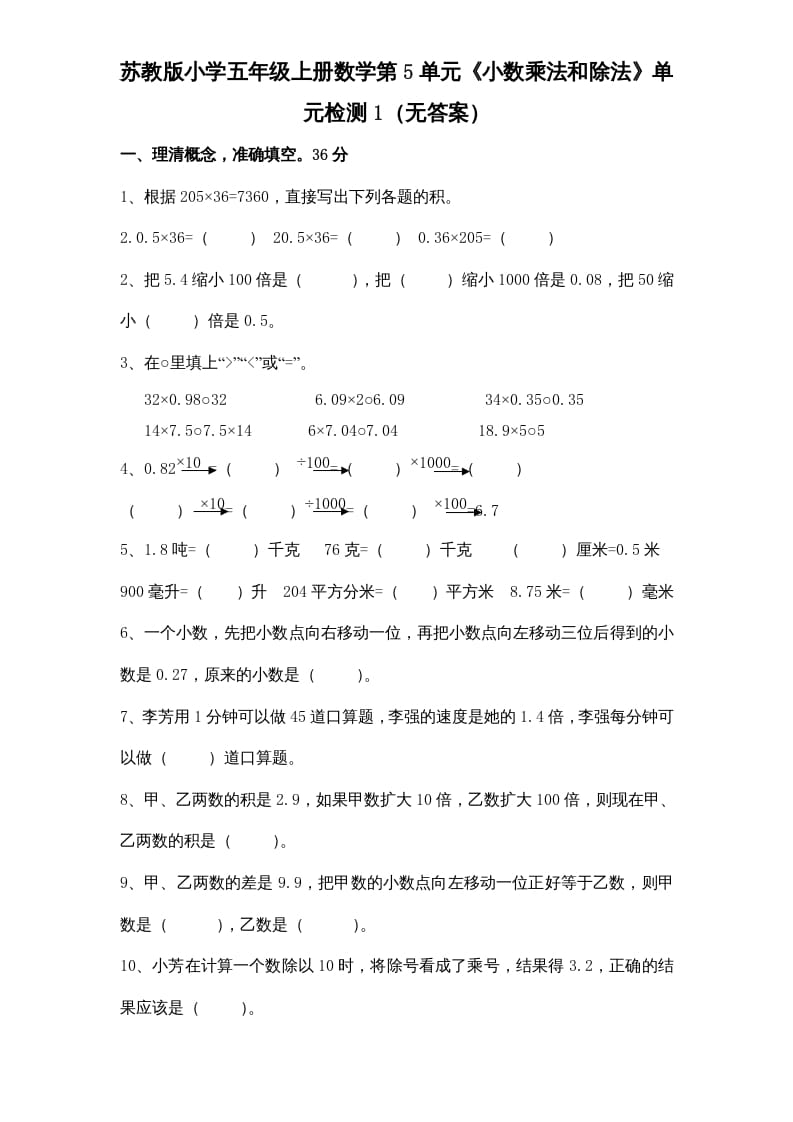 五年级数学上册第5单元《小数乘法和除法》单元检测1（无答案）（苏教版）-墨痕题库