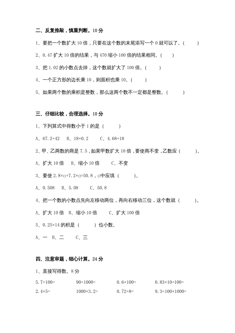 图片[2]-五年级数学上册第5单元《小数乘法和除法》单元检测1（无答案）（苏教版）-墨痕题库