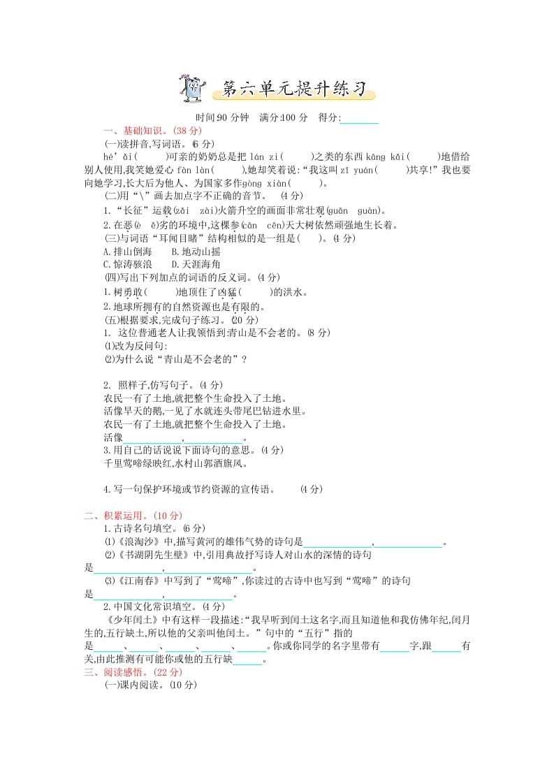 六年级语文上册第六单元提升练习（部编版）-墨痕题库