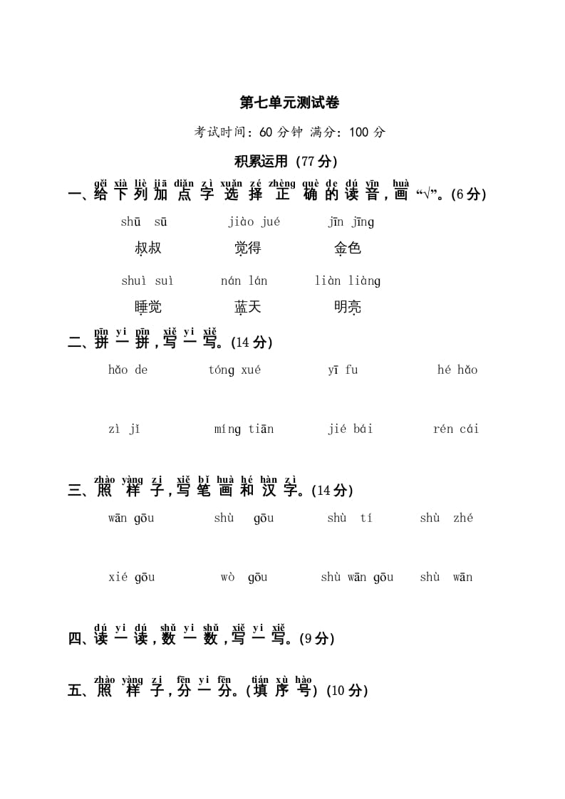 图片[1]-一年级语文上册第7单元测试卷1（部编版）-墨痕题库