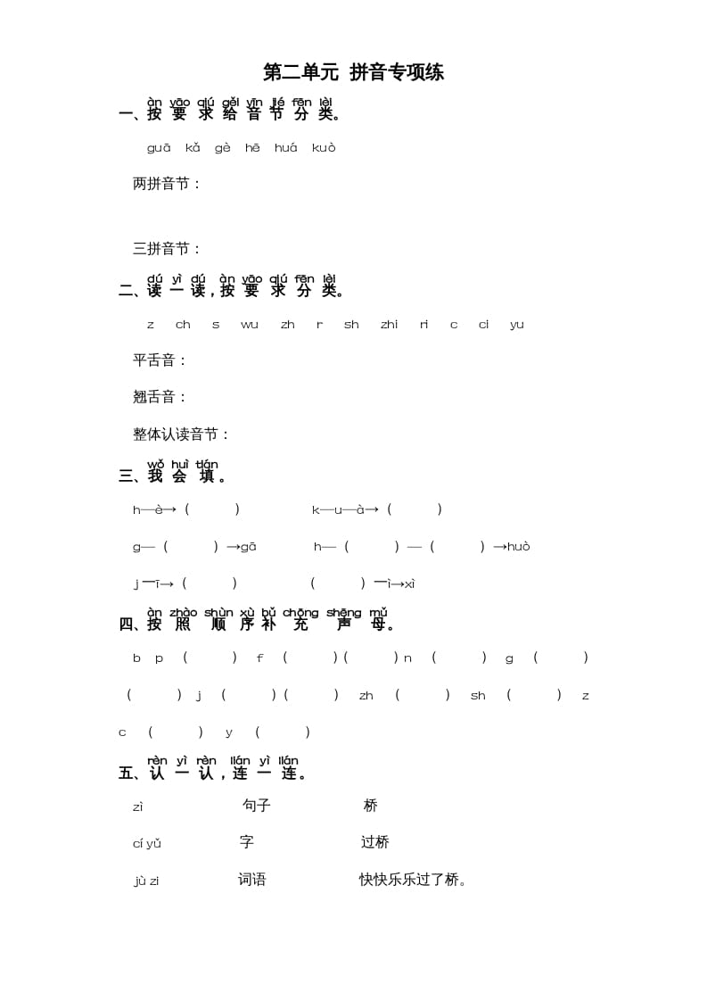 一年级语文上册第2单元-字词专项练习1-部编（部编版）-墨痕题库