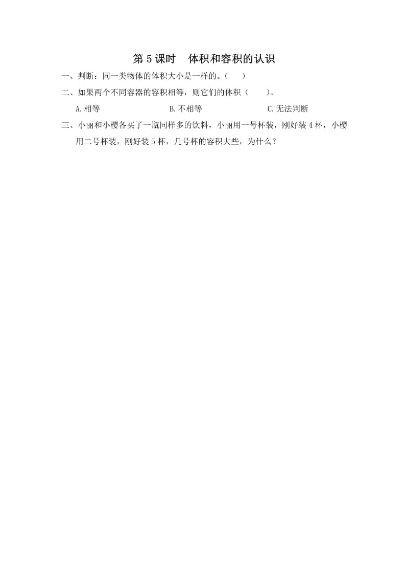六年级数学上册第5课时体积和容积的认识（苏教版）-墨痕题库
